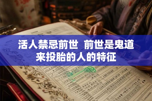 活人禁忌前世  前世是鬼道来投胎的人的特征