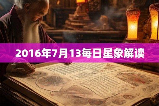2016年7月13每日星象解读