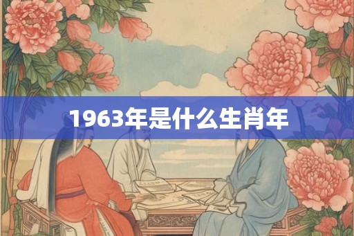 1963年是什么生肖年