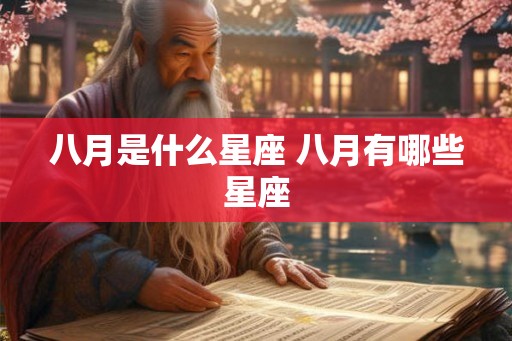 八月是什么星座 八月有哪些星座