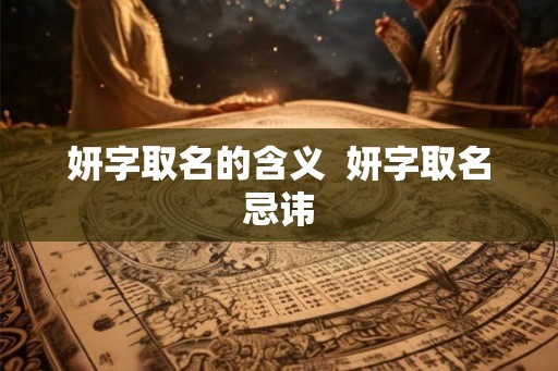 妍字取名的含义  妍字取名忌讳