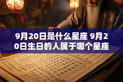 9月20日是什么星座 9月20日生日的人属于哪个星座