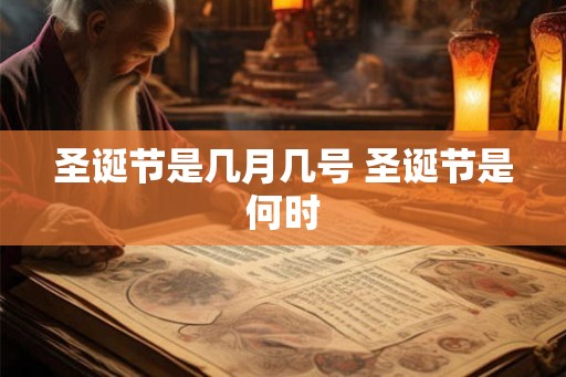 圣诞节是几月几号 圣诞节是何时