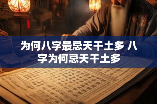 为何八字最忌天干土多 八字为何忌天干土多