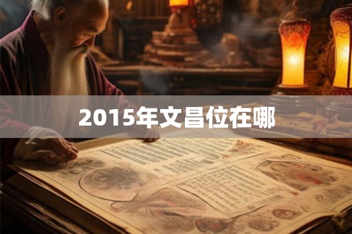 2015年文昌位在哪