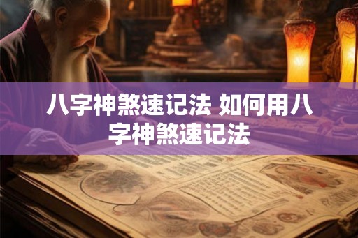 八字神煞速记法 如何用八字神煞速记法