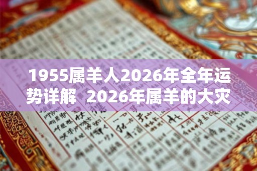 1955属羊人2026年全年运势详解  2026年属羊的大灾之年