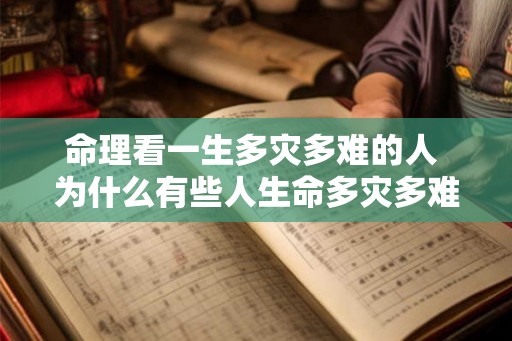 命理看一生多灾多难的人 为什么有些人生命多灾多难