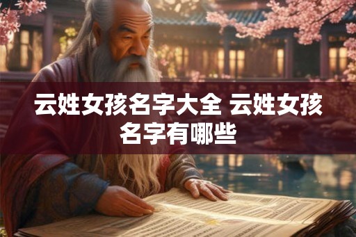 云姓女孩名字大全 云姓女孩名字有哪些