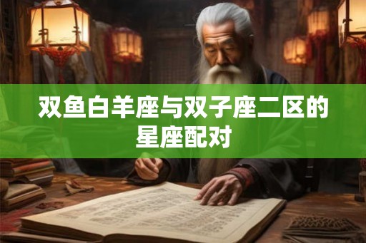 双鱼白羊座与双子座二区的星座配对