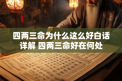 四两三命为什么这么好白话详解 四两三命好在何处