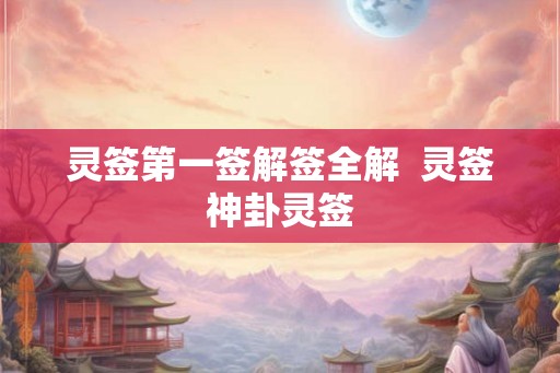 灵签第一签解签全解  灵签神卦灵签