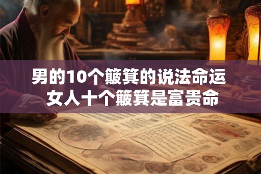 男的10个簸箕的说法命运  女人十个簸箕是富贵命