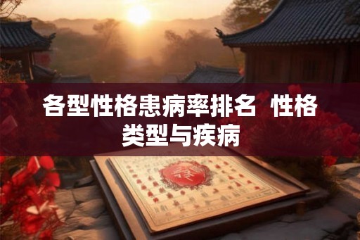 各型性格患病率排名  性格类型与疾病
