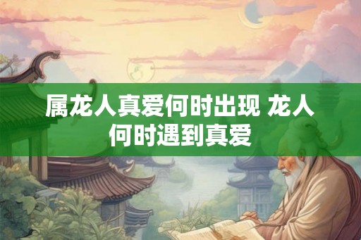 属龙人真爱何时出现 龙人何时遇到真爱