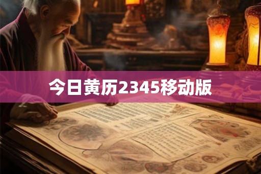 今日黄历2345移动版