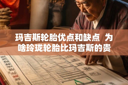 玛吉斯轮胎优点和缺点  为啥玲珑轮胎比玛吉斯的贵