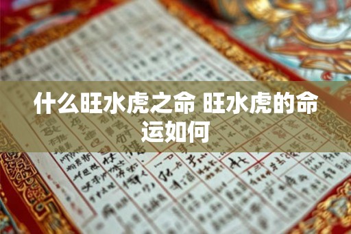 什么旺水虎之命 旺水虎的命运如何