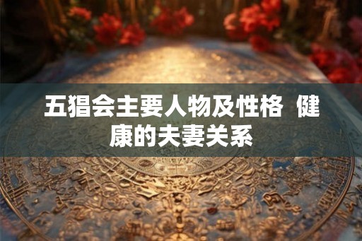 五猖会主要人物及性格  健康的夫妻关系