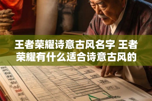 王者荣耀诗意古风名字 王者荣耀有什么适合诗意古风的英雄名字