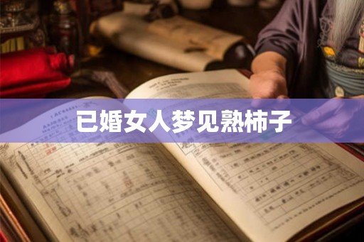 已婚女人梦见熟柿子