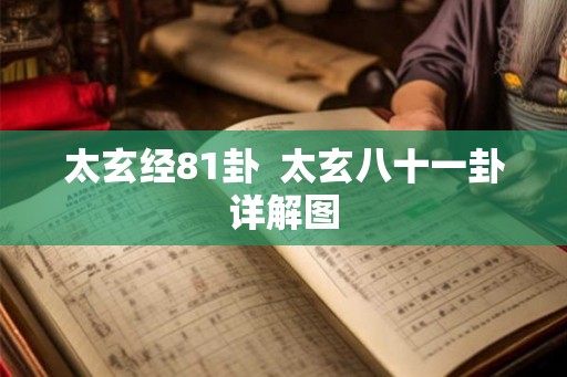 太玄经81卦  太玄八十一卦详解图