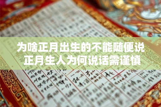 为啥正月出生的不能随便说 正月生人为何说话需谨慎