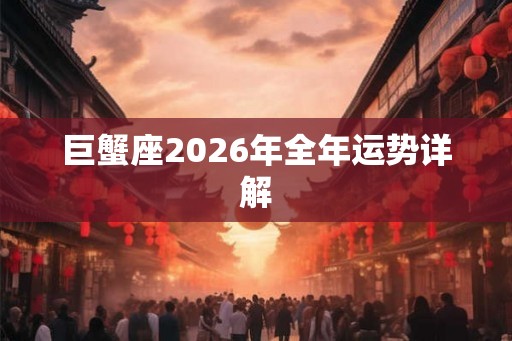 巨蟹座2026年全年运势详解