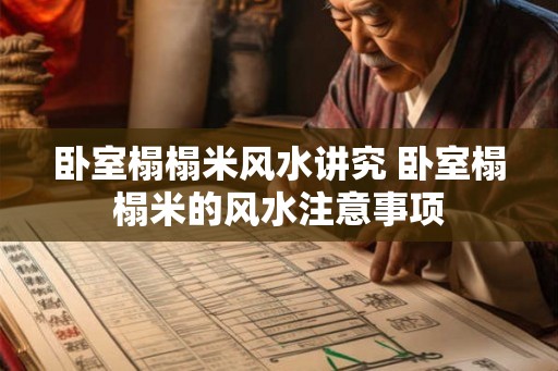 卧室榻榻米风水讲究 卧室榻榻米的风水注意事项