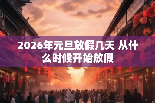 2026年元旦放假几天 从什么时候开始放假