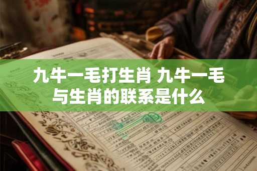 九牛一毛打生肖 九牛一毛与生肖的联系是什么