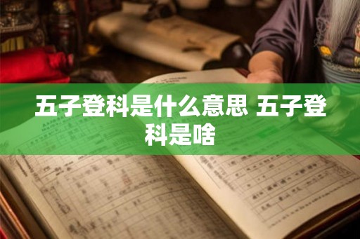 五子登科是什么意思 五子登科是啥