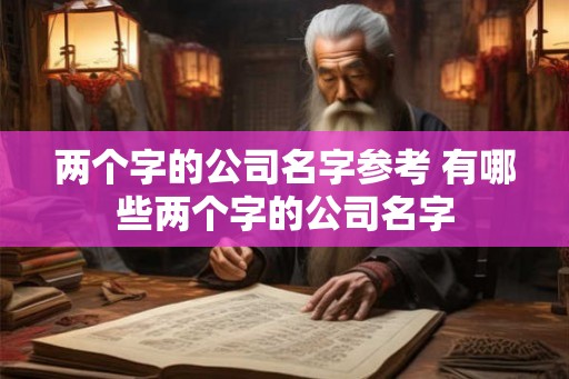 两个字的公司名字参考 有哪些两个字的公司名字
