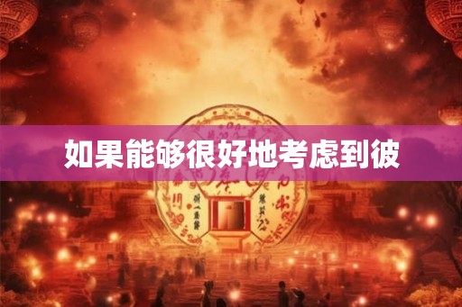 如果能够很好地考虑到彼
