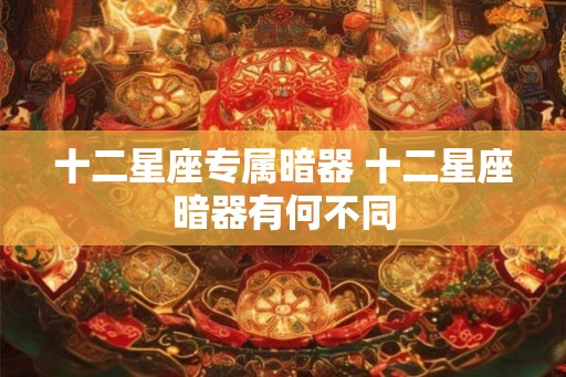 十二星座专属暗器 十二星座暗器有何不同