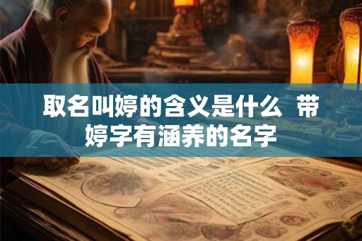 取名叫婷的含义是什么  带婷字有涵养的名字