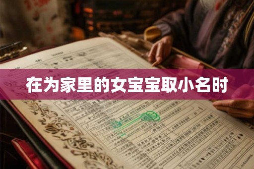 在为家里的女宝宝取小名时