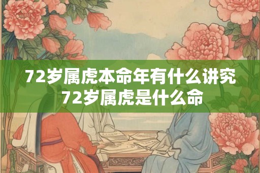 72岁属虎本命年有什么讲究 72岁属虎是什么命