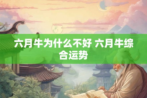 六月牛为什么不好 六月牛综合运势