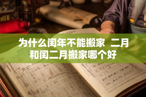 为什么闰年不能搬家  二月和闰二月搬家哪个好