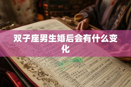 双子座男生婚后会有什么变化