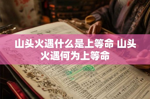 山头火遇什么是上等命 山头火遇何为上等命
