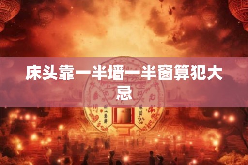 床头靠一半墙一半窗算犯大忌