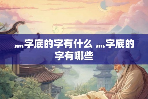 灬字底的字有什么 灬字底的字有哪些