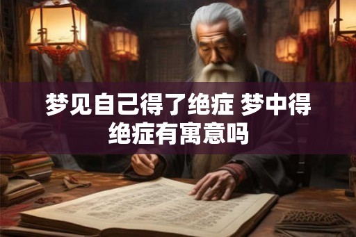 梦见自己得了绝症 梦中得绝症有寓意吗
