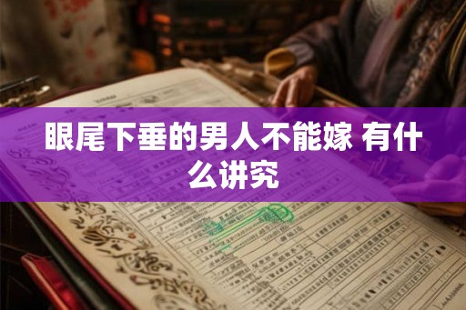 眼尾下垂的男人不能嫁 有什么讲究