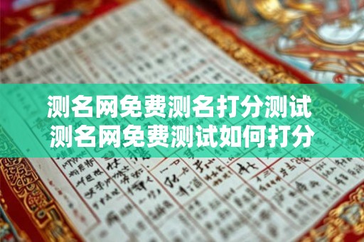 测名网免费测名打分测试 测名网免费测试如何打分