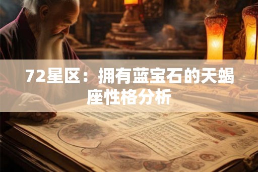 72星区:拥有蓝宝石的天蝎座性格分析 72星区:拥有蓝宝石的天蝎座性格分析