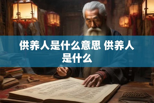 供养人是什么意思 供养人是什么