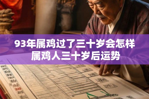 93年属鸡过了三十岁会怎样 属鸡人三十岁后运势